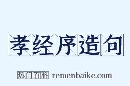 孝经序造句是什么意思的图片